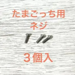 たまごっち用 ネジ ２個+予備１個