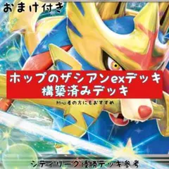ホップのザシアンexデッキ 構築済みデッキ ポケモンカード