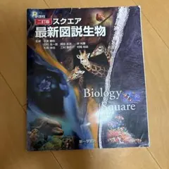 スクエア最新図説生物 二訂版 第一学習社