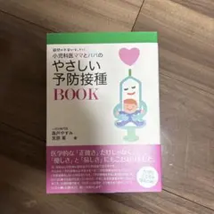 小児科医ママとパパのやさしい予防接種BOOK