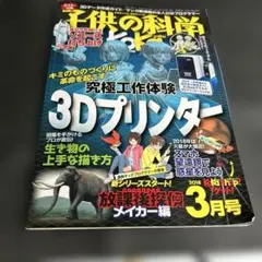 子供の科学 2018年3月号 3Dプリンター特集