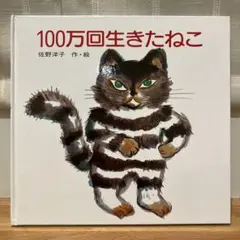 2026年最新】100万回生きたねこ 絵本の人気アイテム - メルカリ