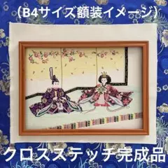 2026年最新】ホビーラホビーレ クロスステッチ 雛人形の人気アイテム