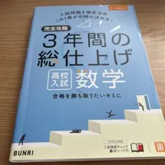 完全攻略3年間の総仕上げ高校入試数学