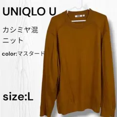 【美品】UNIQLO U カシミヤ混ニット(セーター)/マスタード/L