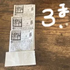 ファミリーマート サンプルたばこ引換券3枚