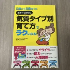 0歳から6歳までは 生まれながらの「気質タイプ別育て方」でラクになる!