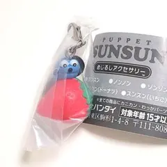 パペットスンスン　めじるしアクセサリー　いちご