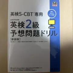英検2級予想問題ドリル 新装版