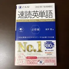 速読英単語