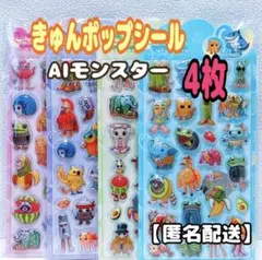 きゅんポップシール　AIモンスター 4枚　ぷっくり　イタリアンブレインロッド