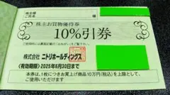 ニトリ 株主優待券 2枚