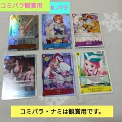 ナミ・コミパラ観賞用 　R パラ・ナミ　など