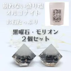 洗える 崩れない 盛り塩 オルゴナイト 天然石 モリオン✕3個 開運