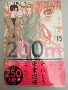 「200m先の熱 15」最新刊　桃森 ミヨシ