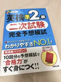 英検準2級 二次試験 完全予想模試