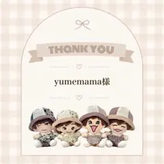 yumemama様専用ページのサムネイル