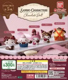 サンリオキャラクターズ チョコレートドール 4種セット