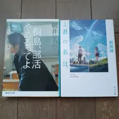 桐島、部活やめるってよ 君の名は。 小説2冊セット