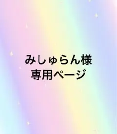 みしゅらん様専用ページ