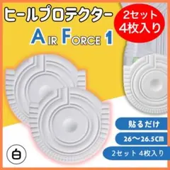 ヒールプロテクター ２セット ホワイト AF1 ソールガード エアフォース1のサムネイル