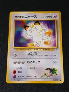 サカキのニャースLV.17 ● ジム拡張第2弾 闇からの挑戦 旧裏面 ポケカ