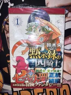 2026年最新】七つの大罪 1 初版の人気アイテム - メルカリ