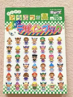 おいでよどうぶつの森 デザインブック　初版発行