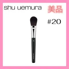 美品♡shu uemura メイクブラシ 20 フェイス チーク シュウウエムラのサムネイル