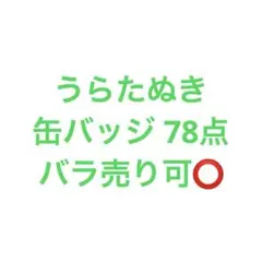 うらたぬき 缶バッジまとめ売り