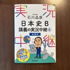 石川晶康 日本史B講義の実況中継 4 近現代