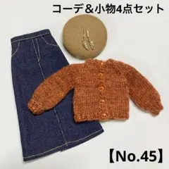 匿名配送★コーデ＆小物4点セット【No.45】