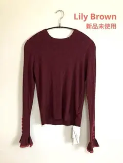 【新品未使用】　Lily Brown リリーブラウン　ニット　フリル袖