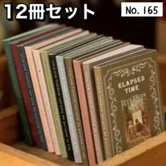 【165】(透写文庫) 素材本 豆本 コラージュ 素材紙 ペーパー 12冊 手帳
