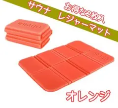 オレンジ2枚セット 収納袋付きサウナマット 折り畳み コンパクト