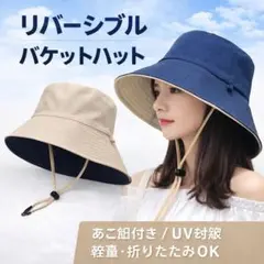 リバーシブル バケットハット あご紐付 UV対策 ベージュ×ネイビー折りたたみ