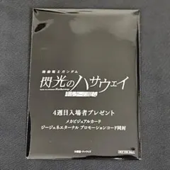 映画　機動戦士ガンダム 閃光のハサウェイ キルケーの魔女 4週目　入場者特典