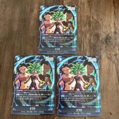 Vジャンプ9月号付属 ドラゴンボールフュージョンワールド ケフラ 3枚