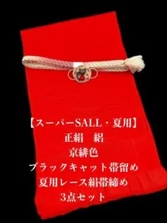 【スーパーSALL・夏用・219】6166正絹・絽帯揚げ＆帯留め・根付・帯締め