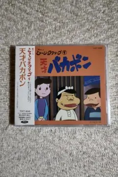 2026年最新】天才バカボン(全国盤)の人気アイテム - メルカリ