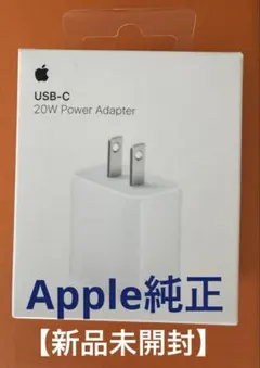【新品未開封】Apple USB-C 20W Power Adapter
