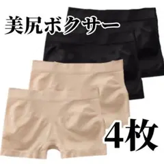 ボクサーパンツ 4枚セット ショーツ ブラック ベージュ 黒 肌色 美尻