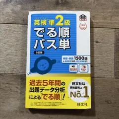 英検準2級でる順パス単 文部科学省後援