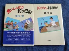 食いしんぼう釣り日記、釣りきち料理帖