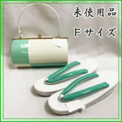 311x6◆草履バッグセット フリーサイズ 白x薄緑◆未使用品・美品 成人式