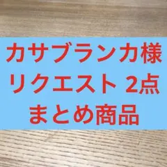 カサブランカ様 リクエスト 2点 まとめ商品