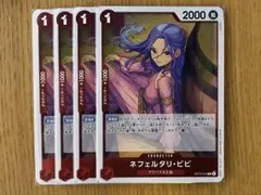 ワンピースカード　受け継がれる意志　ネフェルタリ・ビビ　R 4枚セット