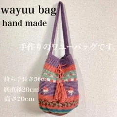 未使用★ワユーバッグ wayuu ショルダー バッグ ハンドメイド ピンク