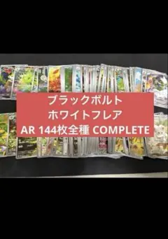 Pokémon ブラックボルト　ホワイトフレアAR 144種　全種　ポケモン