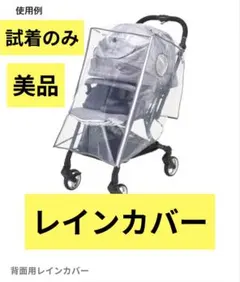 試着のみ　美品レインカバー　A型、B型